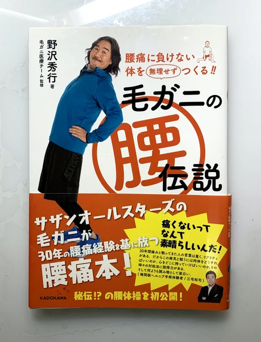 続いて好きな健康関連本…

『毛ガニの腰伝説』サザンオールスターズのパーカッション野沢秀行(通称毛ガニ)先輩による、腰痛本(読み物&対策&体操…)
ヘルニアによる30年の腰痛経験
「完全に治る」ではなく「つきあっていく」
毛ガニ先輩のお人柄でうなずきながらも面白く読んでしまいます。 