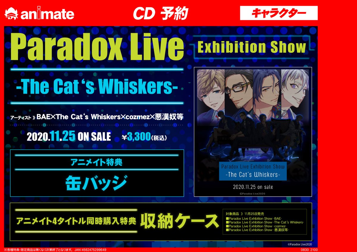 アニメイト高崎 店舗受取りサービス を使ってみようキャンペーン開催中 Cd予約情報 11 25発売 Paradox Live Exhibition Show 悪漢奴等 のご予約受付中ルマ アニメイト特典 は 缶バッジ ルマ ４タイトル同時購入特典もあります 詳細は添付