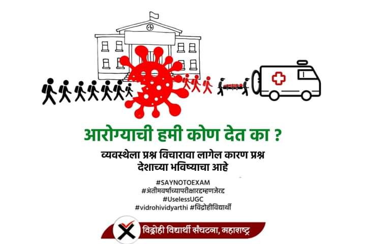 Shubham__dhale's tweet photo. #SAYNOTOEXAM
#अंतीमवर्षाच्यापरीक्षारद्दम्हणजेरद्द
#UselessUGC
#vidrohividyarthi
#विद्रोहीविद्यार्थी
@rajeshtope11 @uddhavthackeray @RRPSpeaks @PMOIndia @cmomaharashtra
@uday_samant
@ugc_india
@DrRPNishank
@ugc_india @ravishndtv https://t.co/gm236xfWqV