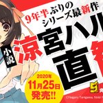 9年半ぶり、涼宮ハルヒシリーズの新刊が11月に発売決定!