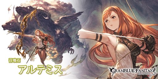 グランブルーファンタジー グランブルーファンタジー 新召喚石 アルテミス 登場 加護 メイン 光属性攻撃力が40 Up 奥義ダメージ Up バトル開始時に光属性キャラの奥義ゲージ Up サブ 光属性キャラのhpが15 Up 召喚 敵全体に光属性5倍ダメージ