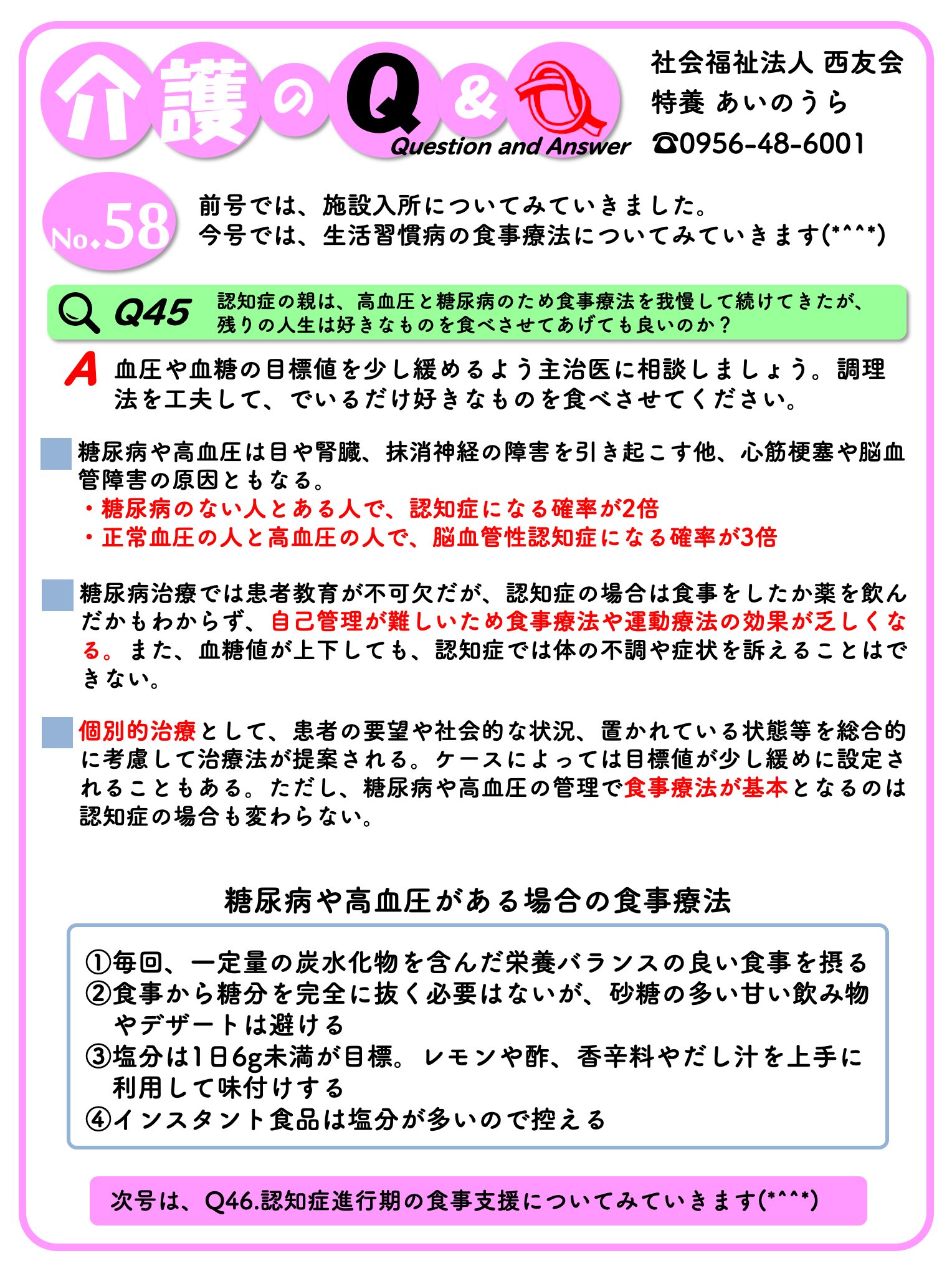社会福祉法人西友会 介護のq Amp A No 58 Q45 認知症の親は 高血圧と糖尿病のため食事療法を我慢して続けてきたが 残りの人生は好きなものを食べさせてあげても良いのか T Co 04ynohcwhs Twitter