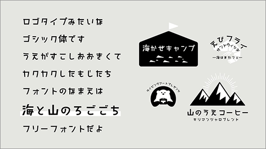 コリス Ar Twitter 新作の日本語フリーフォント ロゴタイプみたいなゴシック体で かわいいフォント 海と山のろごごち T Co Ryhdsnqp3r