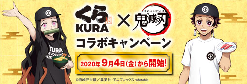 鬼滅の刃公式 ９ ４ 金 から くら寿司 鬼滅の刃 コラボキャンペーン開催 くら寿司アプリ会員 くら寿司snsフォロワー限定 クリアファイル プレゼントキャンペーンや さらに 9 11 金 から ビッくらポン グッズやキャラクターをモチーフに