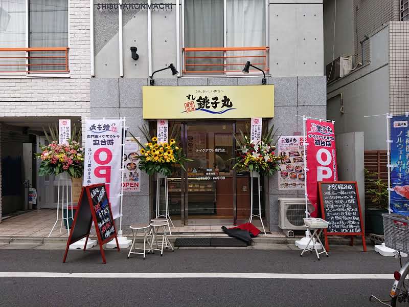 すし銚子丸 銚子丸 初 テイクアウト 専門店open 初台店 東京都渋谷区本町2 32 1 不動通り商店街 詳しくは T Co 3aahk8qkcd 店頭お持ち帰りと 出前館 Ubereats Menu に対応です 店頭お持ち帰りとデリバリーは価格が