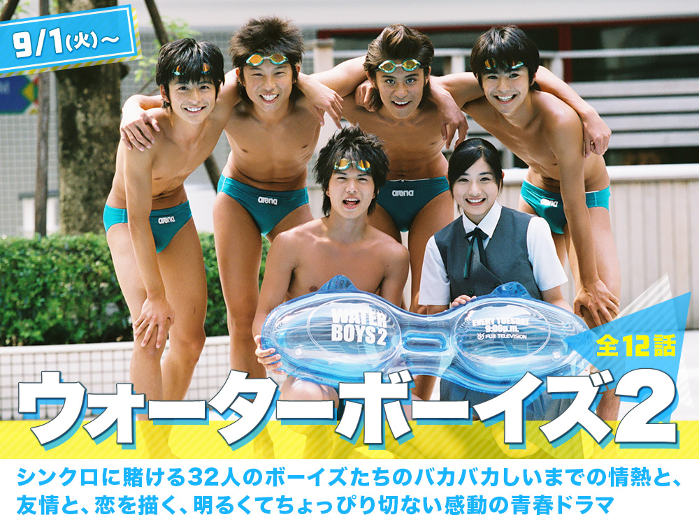 シンクロにかけた男子高校生たちの熱い夏！ ＼ ウォーターボーイズ2