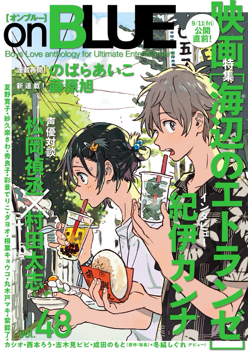 電子配信開始 Onblue Vol 48 紀伊カンナ先生 映画 海辺のエト Onblue編集部のイラスト 電子配信開始 Onblue Vol 48 紀伊カンナ先生 映画 海辺のエト Onblue編集部のイラスト