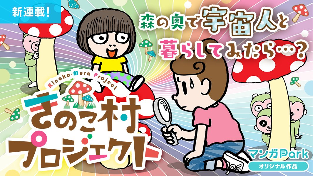 マンガpark マンガパーク Auf Twitter マンガpark だけで読める新連載 玖保キリコ 先生最新作 きのこ村プロジェクト 本日スタート 家出少女の中学生ルリが森のきのこに誘われて迷い込んだのは おかしな者たちが暮らす異空間 ルリは元の世界に帰れるのか はた