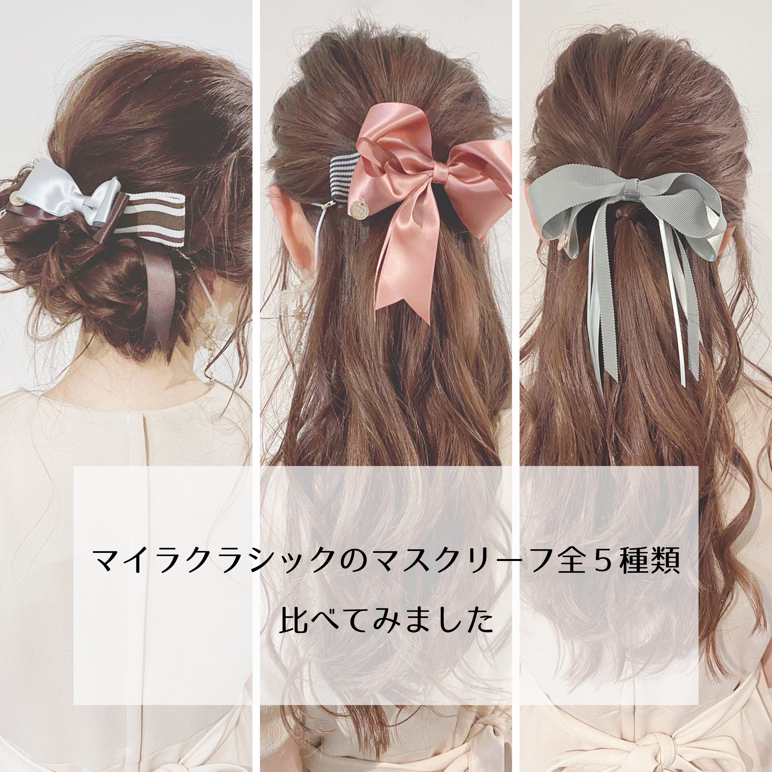 Mayla Classic お客様からのリクエスト企画 マスクリーフの全５種類比べてみました これさえ見れば ばっちりok Mayla Classicの マスクリーフ 全種類 サイズ感を徹底解析 全デザインを着用をして サイズ感を調べてまいりました T