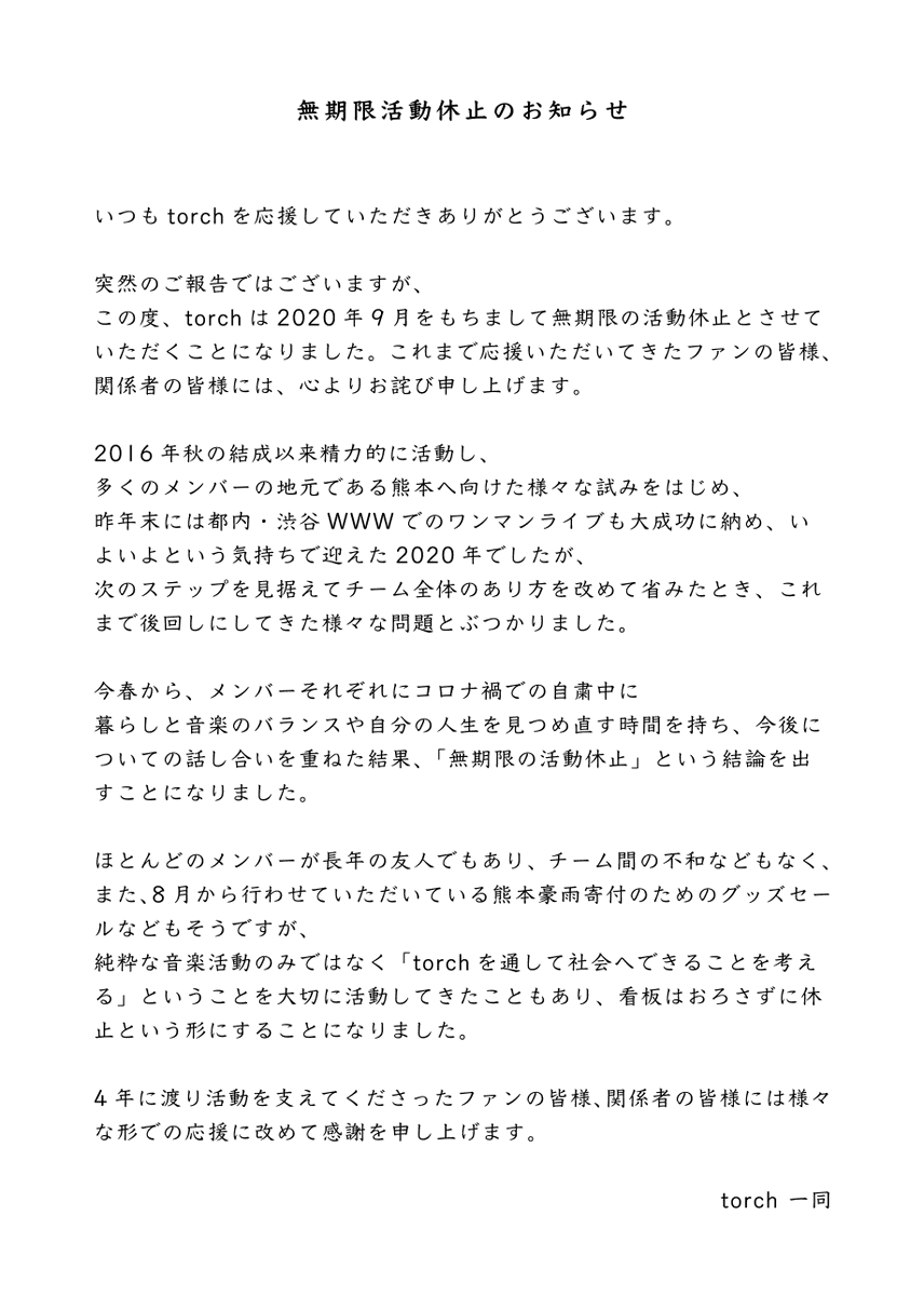 無期限活動休止のお知らせ】 突然のご報告ですが、 この度、torchは