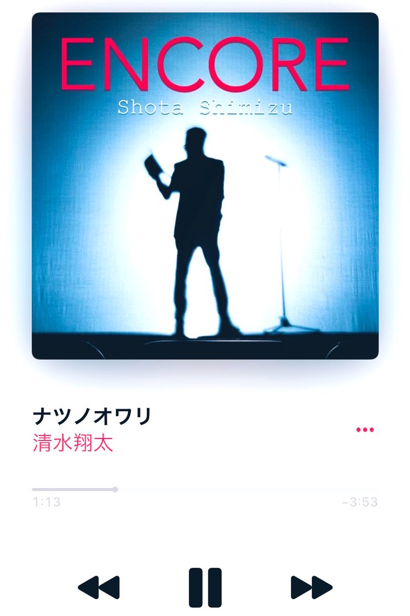 悟史 Nowplaying ナツノオワリ 清水翔太 夏の終わり もう傍に君はいないけど 忘れない 君に会えてよかった あの夏祭りの花火も こっそり海岸でしたキスも きっと生涯忘れないよ 清水翔太