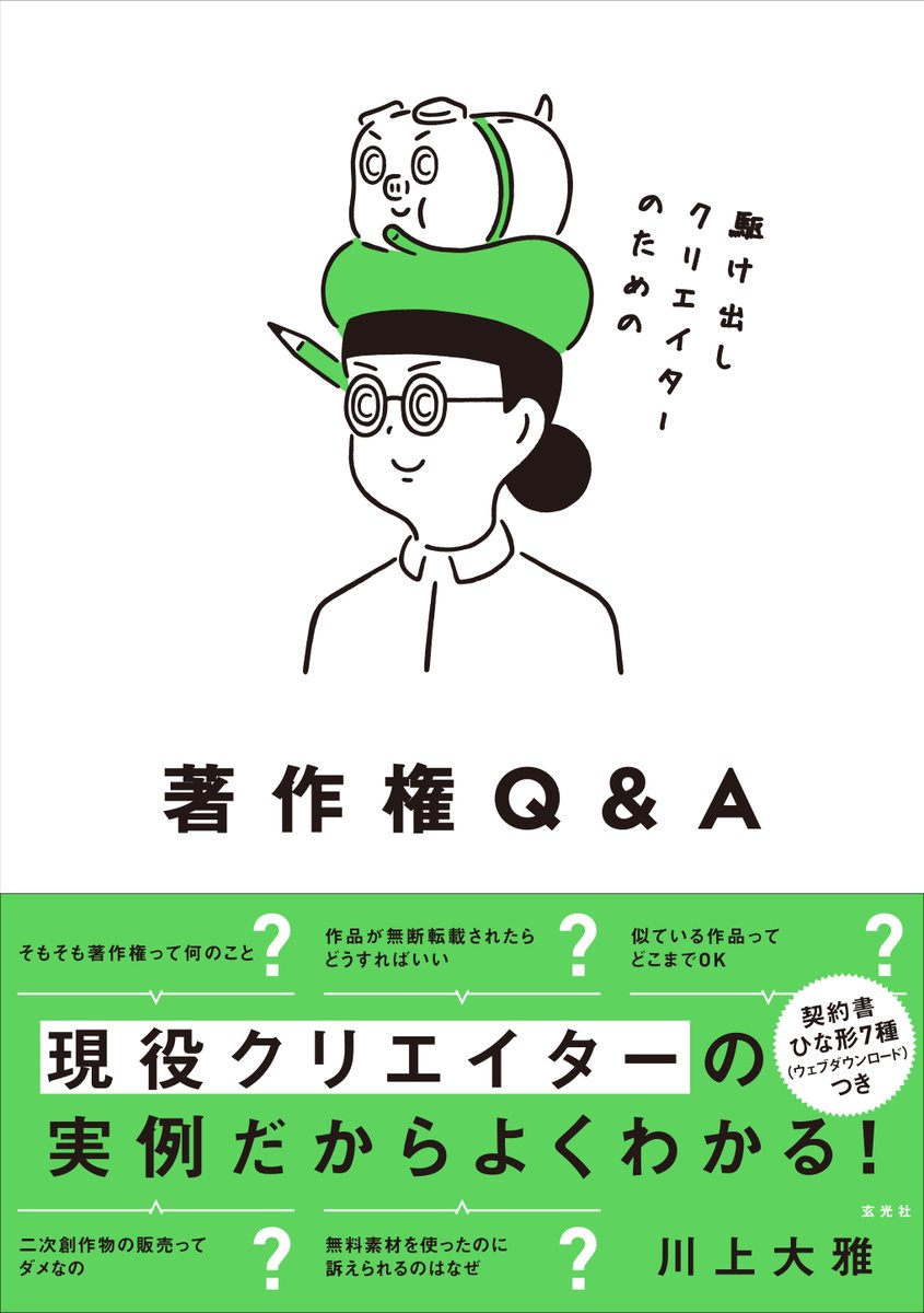 編集アンディ A Twitter お仕事のご報告 編集を担当しました 駆け出しクリエイターのための著作権q A 川上大雅 玄光社 が本日発売となりました イラストや写真の無断転載 制作の契約に関する考え方と対処法をまとめています T Co S2kzeitpow