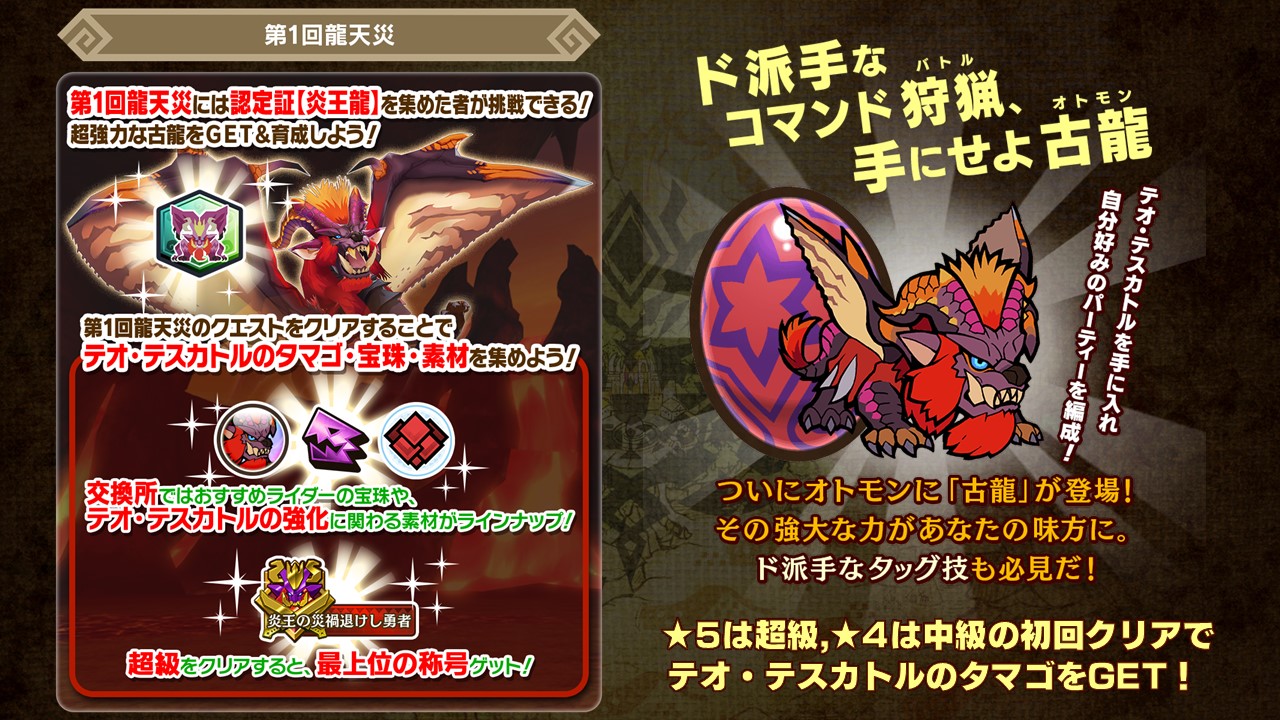 モンスターハンター ライダーズ公式 遂に古龍のオトモンが登場 ㅤ中級以上の 第1回龍天災クエスト 開幕 古龍オトモン解禁を記念して テオに挑めるお得なアイテム テオ テスカトル討伐受注券 を10枚 10クエスト分 をプレゼント テオ攻略に有効 モンスターハンター ライダーズ公式 遂に古龍のオトモンが登場 ㅤ中級以上の 第1回龍天災クエスト 開幕 古龍オトモン解禁を記念して テオに挑めるお得なアイテム テオ テスカトル討伐受注券 を10枚 10クエスト分 をプレゼント テオ攻略に有効