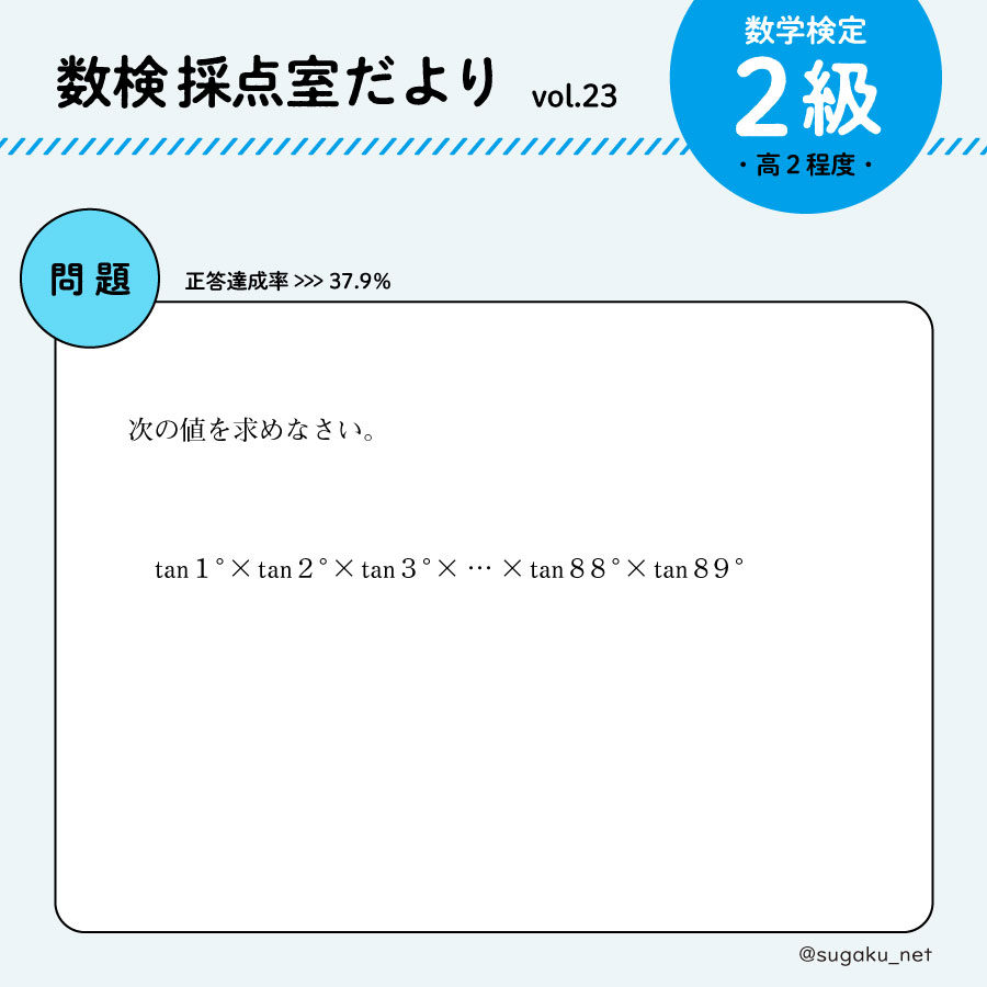 実用数学技能検定 数検 在 Twitter 上 数検採点室だより Vol 23 今回は数学検定2級 高校2年程度 です 問題はこちら 正答率は37 9 でした 今回の問題は三角関数ですね ヒントは とある公式 みなさんは解けますか 解答は明後日9月11日 金 に発表し