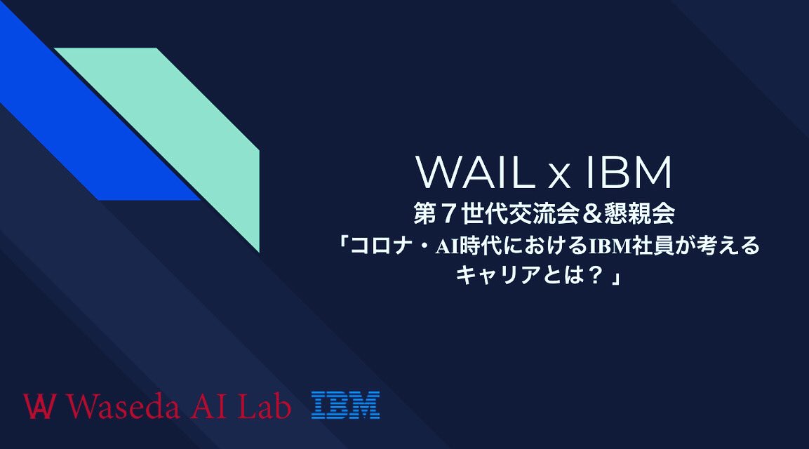 AiWaseda's tweet photo. Waseda AI Lab held an online event, “How IBMers think of career during the Covid-19 and AI era” with data scientists and consultants from IBM Japan on August 30. 

This posting doesn’t necessarily represent IBM’s positions, strategies or opinions. https://t.co/GIhZWKiqRP
