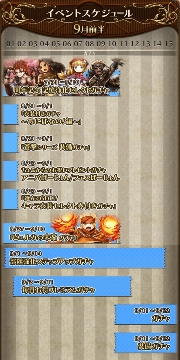 アークザラッドr攻略班 Game8 On Twitter 9月前半のスケジュールも同時に公開されましたo O 各種記憶浄化は9 10まで開催 9 11からはキャラガチャ 装備ガチャ ランキングイベントがそれぞれスタート 9 11のガチャは詳細が何も書かれていないので 早速