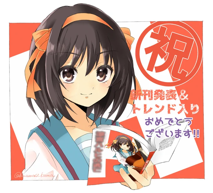 #ハルヒ新刊
ハルヒ新刊発表&amp;Twitterトレンド入りおめでとうございます!!待っていました!! 