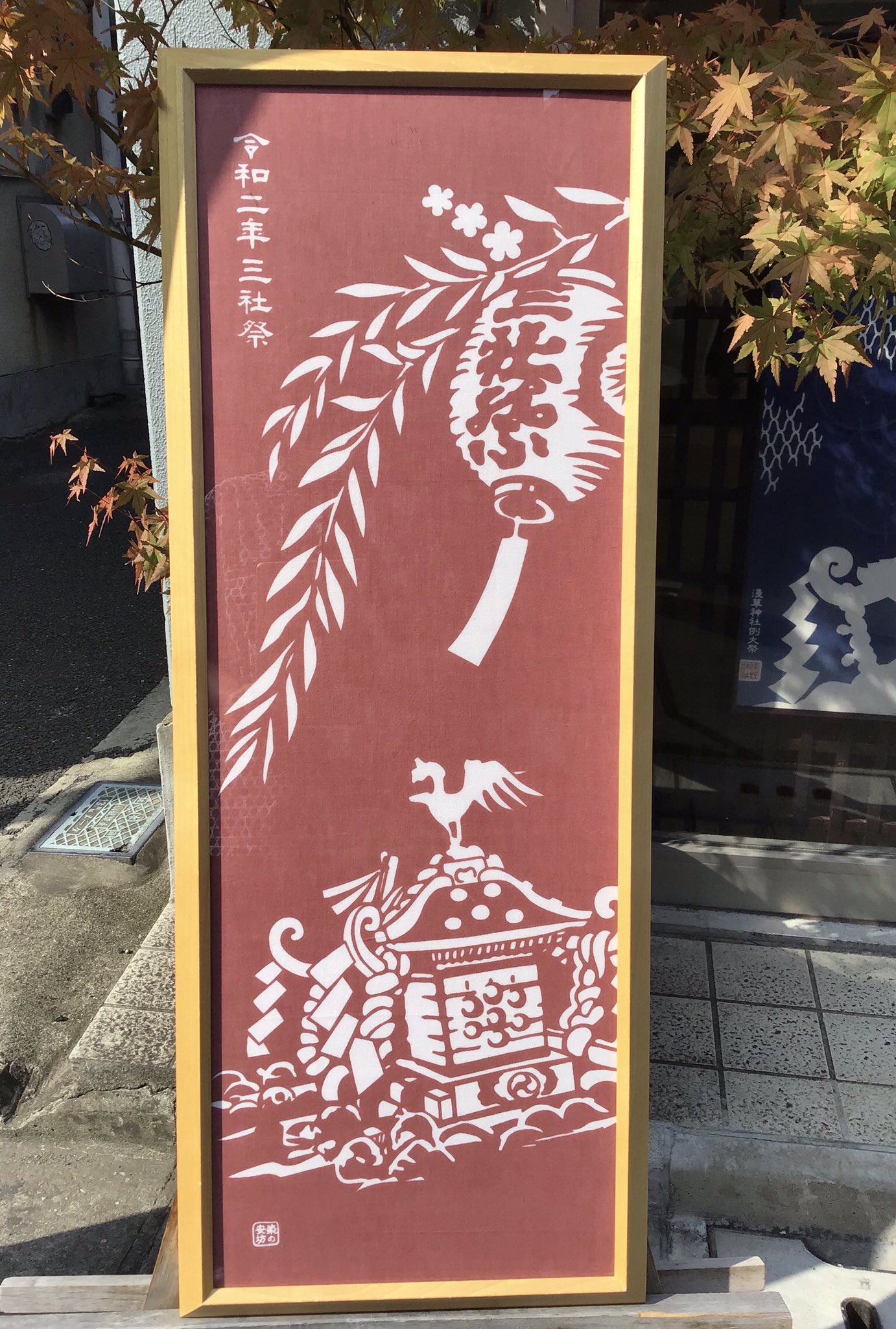 令和5年度 三社祭 神輿半纏 手ぬぐい