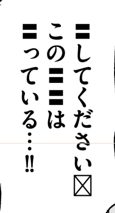 フォントに漢字が入ってないとこうなっていちいち漢字部分を選択しては別のフォントに変更しなきゃならない超絶面倒くさいことになるが、合成フォント機能はこれを自動で変換してくれる神です 