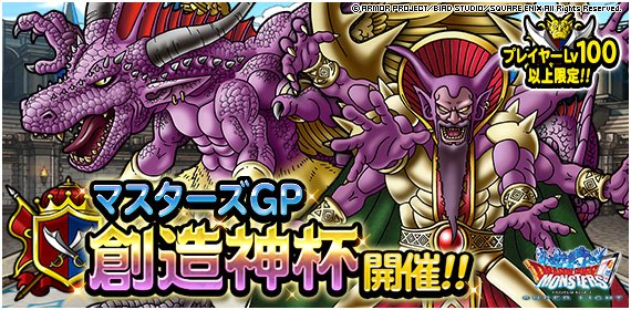 ポセパでもきつい Dqmslマスターズgp 創造神杯 第4週 ウェイト130 超魔王1体制限 で 創造神 に昇格できていない 私のパーティ編成や特技 装備 戦い方を紹介します ディスディスブログ