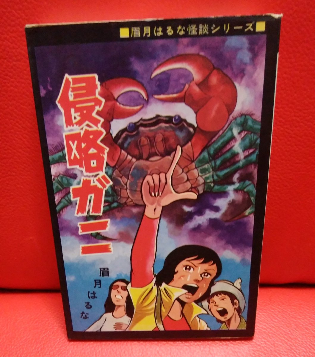 眉月はるな「侵略ガニ」突如発生した殺人蟹が陸から空から人間を