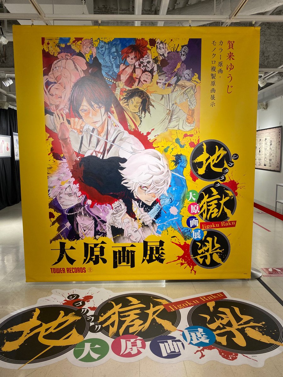 地獄楽大原画展】 本日も11:00よりオープンしております✨ 貴重な生