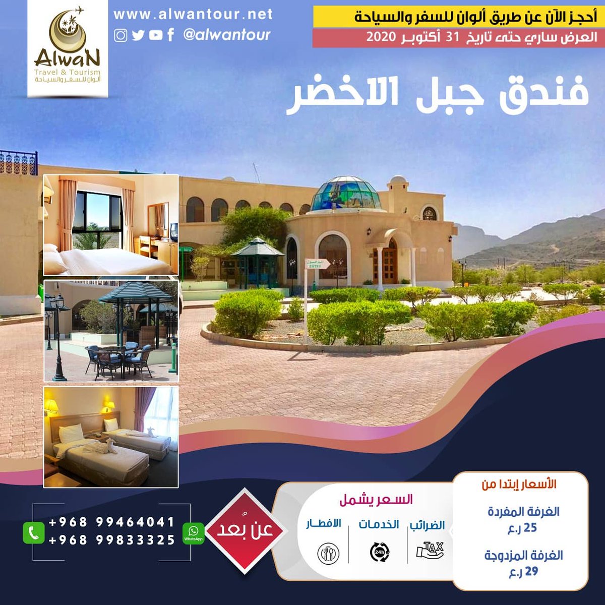 alwantour's tweet photo. #فندق_جبل_الاخضر 

الغرفة المفردة ٢٥ رع 
الغرفة المزدوجة ٢٩ رع 

يشمل 

الافطار  والخدمات والضرائب 
العرض ساري حتى تاريخ ٣١/١٠/٢٠٢٠
#Jabel_Akhdhar_Hotel 

#تابعونا
#صباح_الخير
 #عن_بعد
https://t.co/VIOEDqRUKU
#ألوان_للسفر_والسياحة https://t.co/4PRzKIm1sx