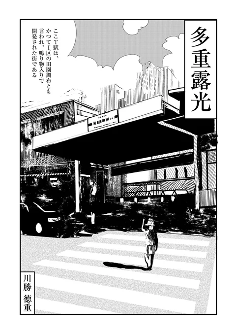 【川勝徳重短編集 新作出来‼️】

『多重露光』を公開しました。

https://t.co/8lP32RyOUP

子どもは無邪気で、狡猾で、残酷で……二重写しになる過去と現在の風景。そして記憶は…… 