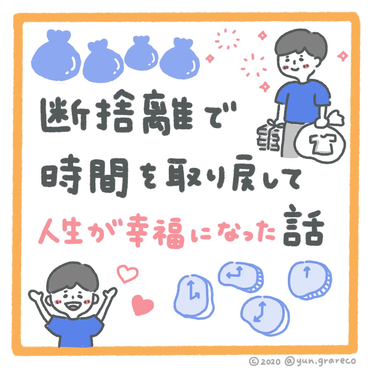 ゆん グラレコ セカニチさん Sekanichi のnote記事 断捨離で時間を取り戻して人生が幸福になった話 をグラレコさせていただきました 部屋のもの 服 本 化粧品 雑貨 スマホ アプリ 通知 上記を断捨離しただけで幸福度up 詳しく ゆん グラレコ セカニチさん Sekanichi のnote記事 断捨離で時間を取り戻して人生が幸福になった話 をグラレコさせていただきました 部屋のもの 服 本 化粧品 雑貨 スマホ アプリ 通知 上記を断捨離しただけで幸福度up 詳しく