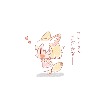 待ち合わせフェネック
#15分アライさん 