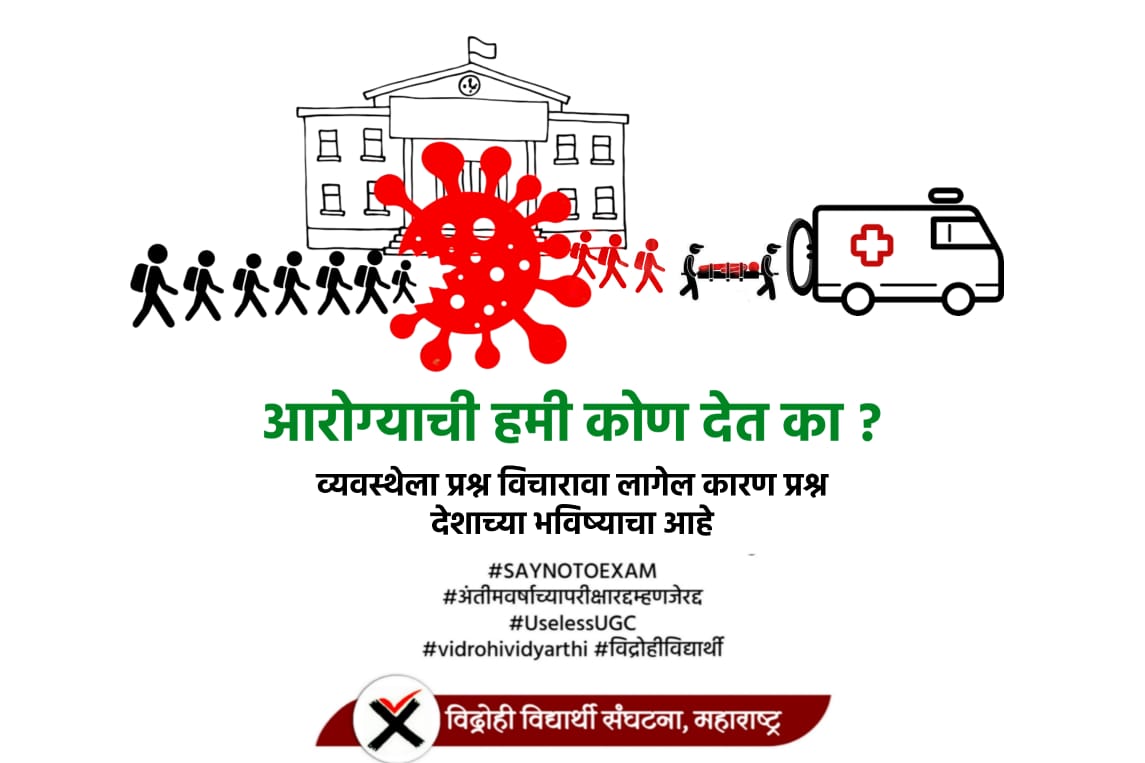 SanketM45454015's tweet photo. #SAYNOTOEXAM
#अंतीमवर्षाच्यापरीक्षारद्दम्हणजेरद्द
#UselessUGC
#vidrohividyarthi
#विद्रोहीविद्यार्थी
@rajeshtope11 @uddhavthackeray @RRPSpeaks @PMOIndia @cmomaharashtra
@uday_samant
@ugc_india
@DrRPNishank
@ugc_india @ravishndtv https://t.co/xMHRCRVK6D