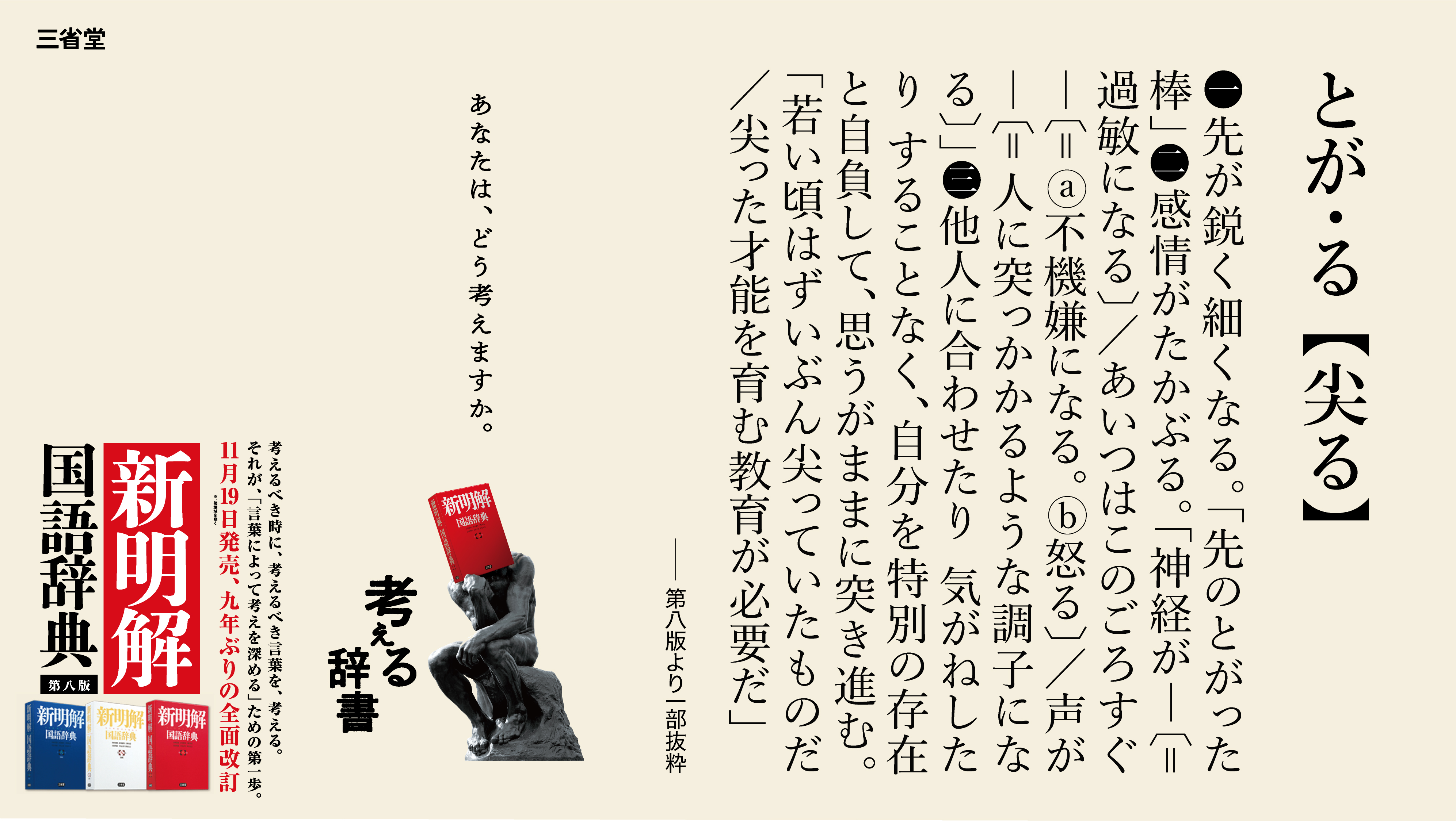 考える辞書 新明解国語辞典 11 19第八版発売 新明国の新語紹介 第八版で増補した約1 500語の中から 一足先に新語の語釈をご紹介 尖る という言葉 あなたはどう考えますか 考える辞書 新明国 とがる 尖る T Co Vavng7x3n8 Twitter