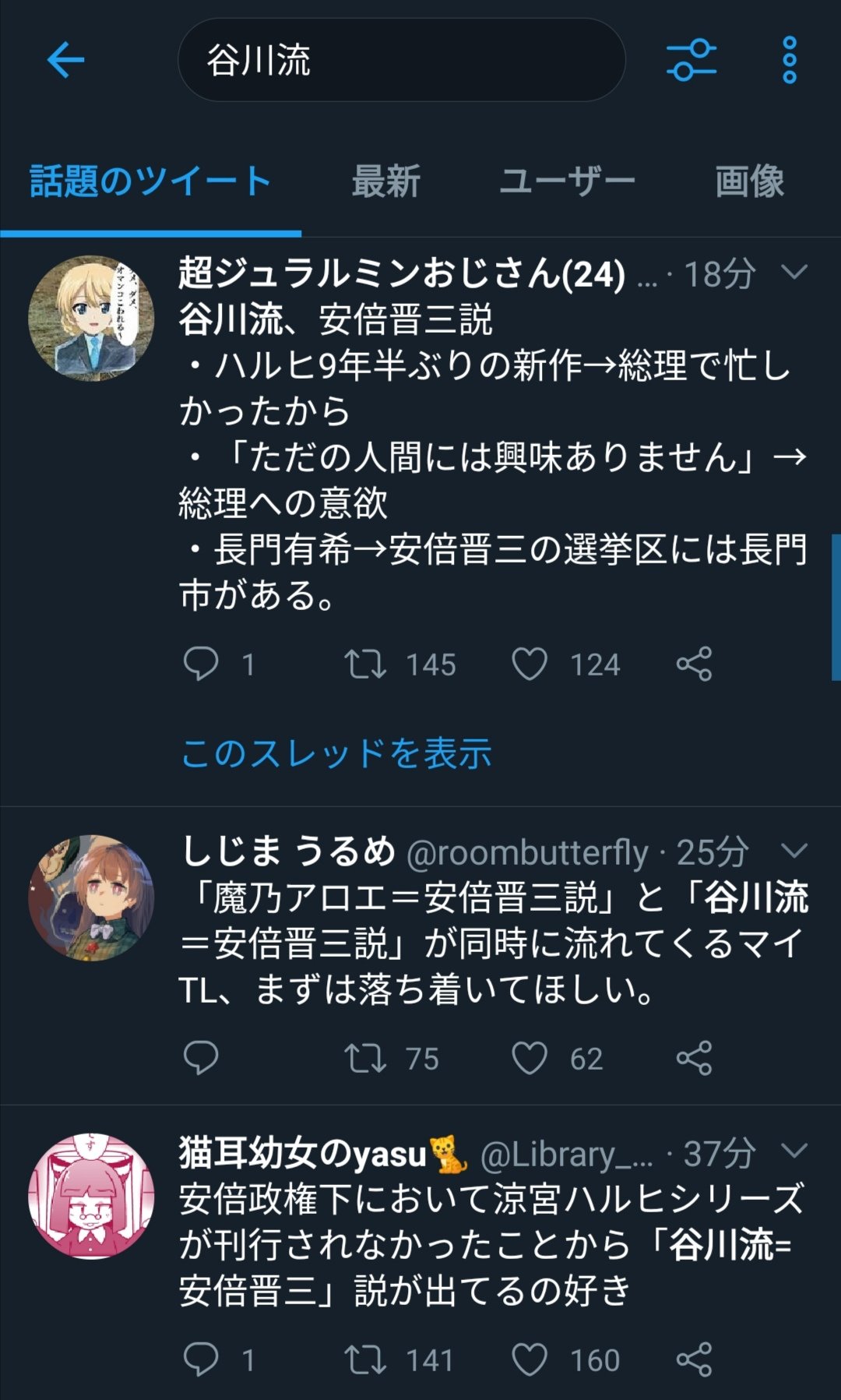 たか 谷川流でツイッター検索したら 谷川流 安倍首相説ばっかり流れてて草 T Co Zrbdrf1l4c Twitter