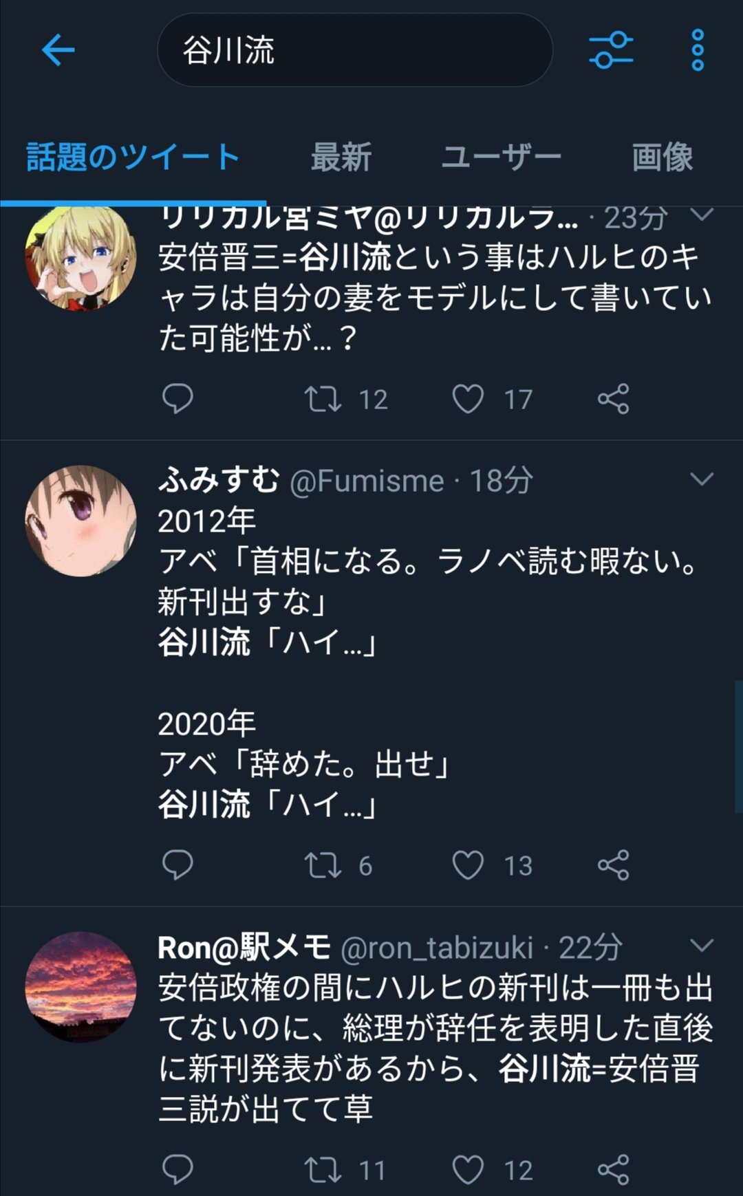 たか 谷川流でツイッター検索したら 谷川流 安倍首相説ばっかり流れてて草 T Co Zrbdrf1l4c Twitter