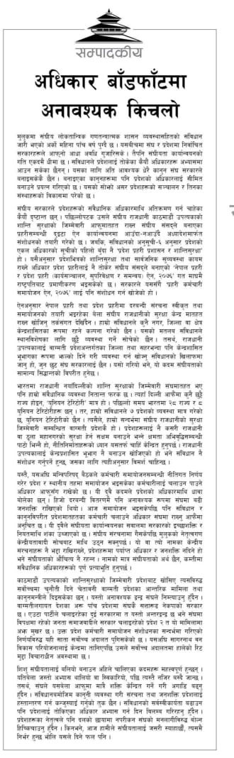 Dipendra Jha (@dipjha) on Twitter photo शिशु संघीयतालाई बलियो बनाउन यतिबेला जस्तो अभ्यास थालियो वा स्विकारियो, पछि त्यस्तै नजिर बस्दै जान्छ । तसर्थ,प्रदेशहरूका नेतृत्वले पनि दलको छायामा नपरीकन संघको मनलागीविरुद्ध बोल्न हिच्किचाउनु हुँदैन । कान्तिपुर सम्पादकीय, thanks a lot <a href="/kantipurdaily/">Kantipur</a> <a href="/sudheerktm/">Sudheer Sharma</a> <a href="/rajeshkantipur/">Rajesh Mishra</a> शिशु संघीयतालाई बलियो बनाउन यतिबेला जस्तो अभ्यास थालियो वा स्विकारियो, पछि त्यस्तै नजिर बस्दै जान्छ । तसर्थ,प्रदेशहरूका नेतृत्वले पनि दलको छायामा नपरीकन संघको मनलागीविरुद्ध बोल्न हिच्किचाउनु हुँदैन । कान्तिपुर सम्पादकीय, thanks a lot <a href="/kantipurdaily/">Kantipur</a> <a href="/sudheerktm/">Sudheer Sharma</a> <a href="/rajeshkantipur/">Rajesh Mishra</a>