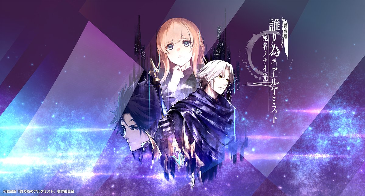 タガタメ 舞台版 誰ガ為のアルケミスト タガステ公式 最新情報を大公開 無観客 Vr 2d 全日live配信の詳細解禁 特別パック や 視聴チケット の先行販売が9 1 火 10 00より開始 そして キービジュアル キャストビジュアル も公開 詳細は タガタメ 舞台版 誰ガ為のアルケミスト タガステ公式 最新情報を大公開 無観客 Vr 2d 全日live配信の詳細解禁 特別パック や 視聴チケット の先行販売が9 1 火 10 00より開始 そして キービジュアル キャストビジュアル も公開 詳細は