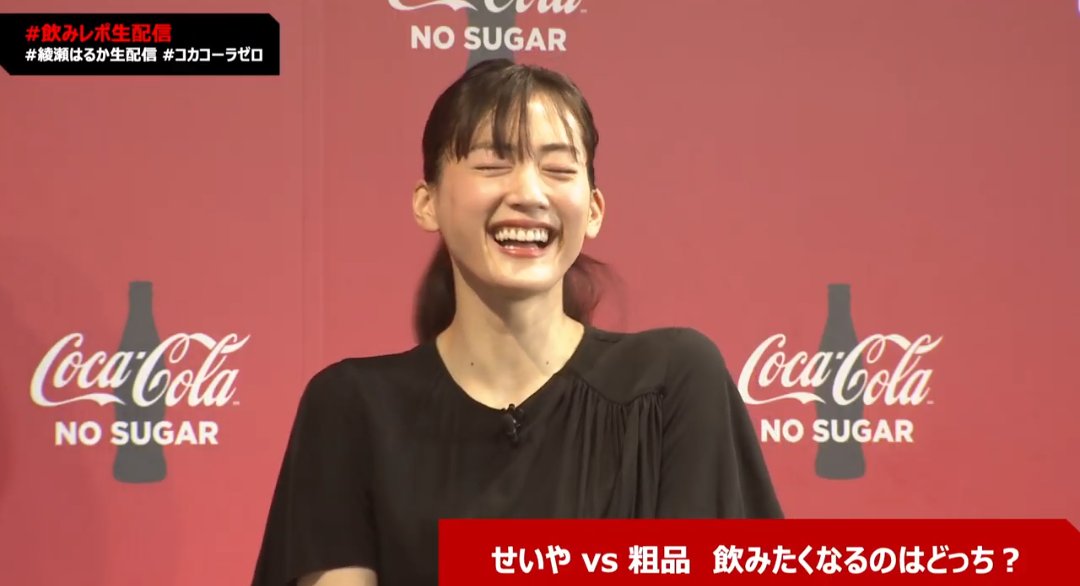Nico Twitterren ハイライト 綾瀬はるかちゃんかわいい コカ コーラをイメージしたスーツ さっそく立ち位置を間違えるせーやさん 突然新ネタを降ろすせーやさん