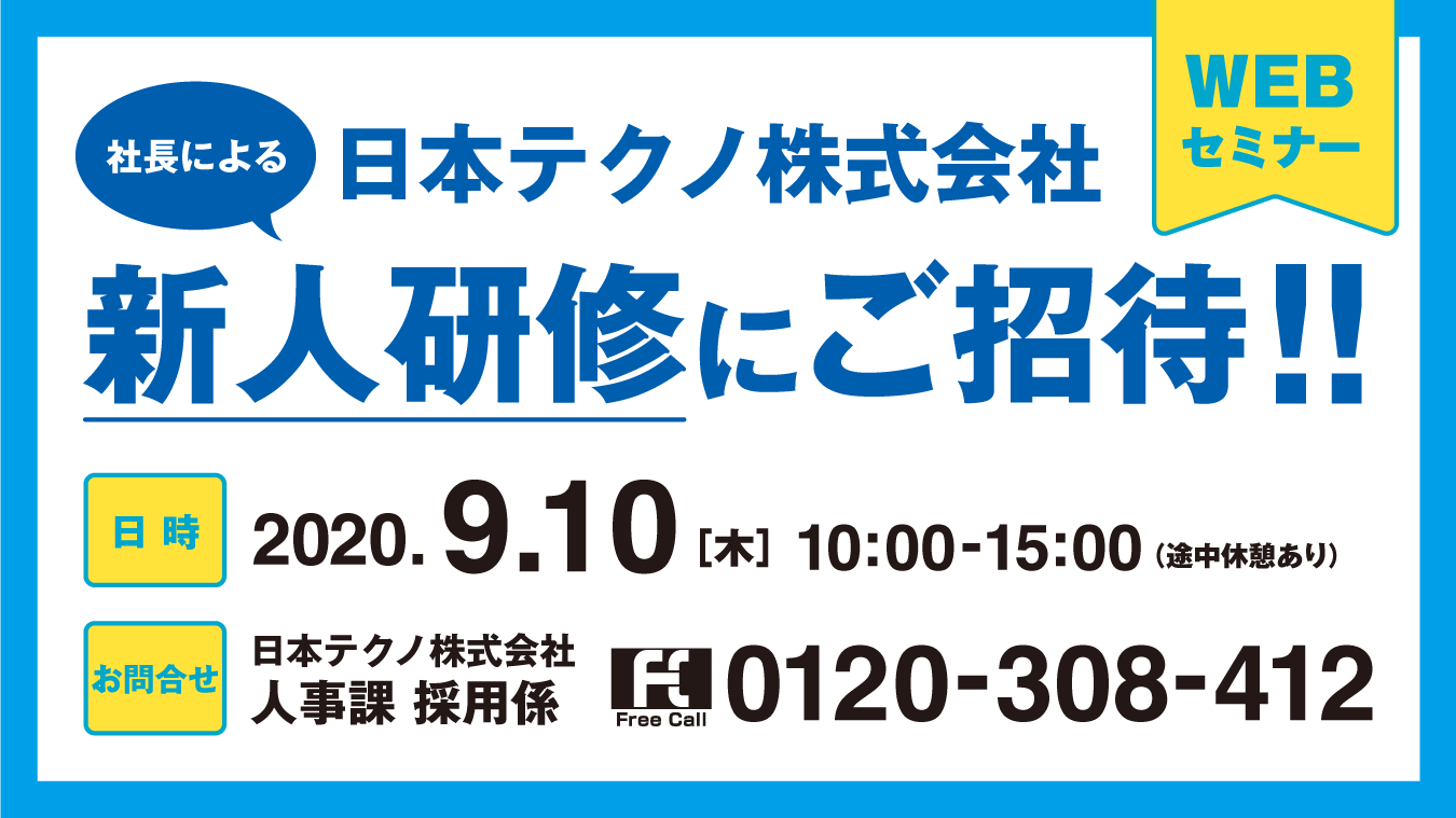 日本テクノ株式会社 日本テクノの社員研修を Webセミナー にてご招待 日本テクノの歴史と電力業界の未来についてやさしく解説 9月10日 水 限定 興味本位の参加も歓迎 対象 22年4月 新卒入社の方 詳しい情報はこちらより T Co