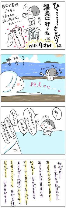 4歳と絶景温泉に行った話。続きはブログへ→ 育児漫画#山口県#角島 