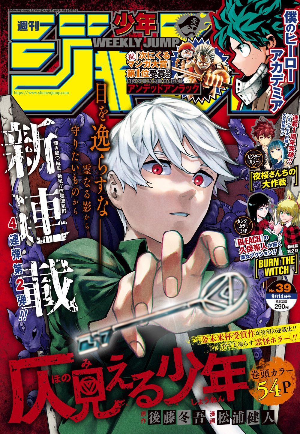 تويتر 久保帯人 スタッフ على تويتر 本日ジャンプ39号発売日 Burn The Witch 2 センターカラー34ページで掲載中 久保先生も目次コメントで触れている通り 本シリーズは毎回カラー さらに大増ページでお届けする予定 がっつり描いていただきました 急