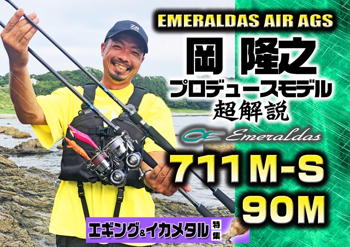 Lurenewsr ルアーニュースアール ダイワ史上 最軽量シリーズのエギングロッド エメラルダスair Ags の岡隆之プロデュースモデル2本 711m S と 90m を徹底紹介 エギング 岡隆之 ダイワ おかぴー エメラルダスairags Daiwa 秋エギング Lurenewsr ルアーニュースアール ダイワ史上 最軽量シリーズのエギングロッド エメラルダスair Ags の岡隆之プロデュースモデル2本 711m S と 90m を徹底紹介 エギング 岡隆之 ダイワ おかぴー エメラルダスairags Daiwa 秋エギング
