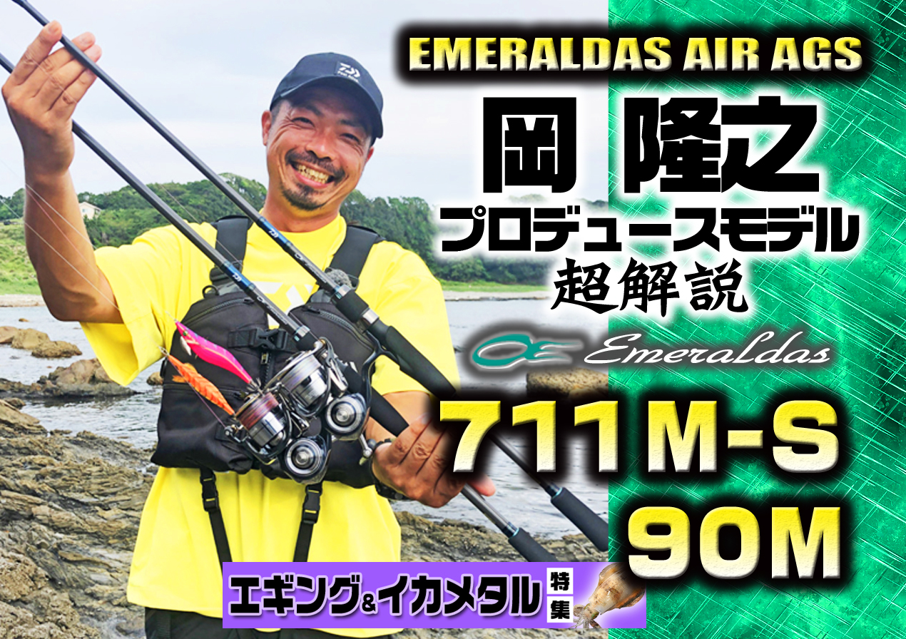Lurenewsr ルアーニュースアール ダイワ史上 最軽量シリーズのエギングロッド エメラルダスair Ags の岡隆之プロデュースモデル2本 711m S と 90m を徹底紹介 エギング 岡隆之 ダイワ おかぴー エメラルダスairags Lurenewsr ルアーニュースアール ダイワ史上 最軽量シリーズのエギングロッド エメラルダスair Ags の岡隆之プロデュースモデル2本 711m S と 90m を徹底紹介 エギング 岡隆之 ダイワ おかぴー エメラルダスairags