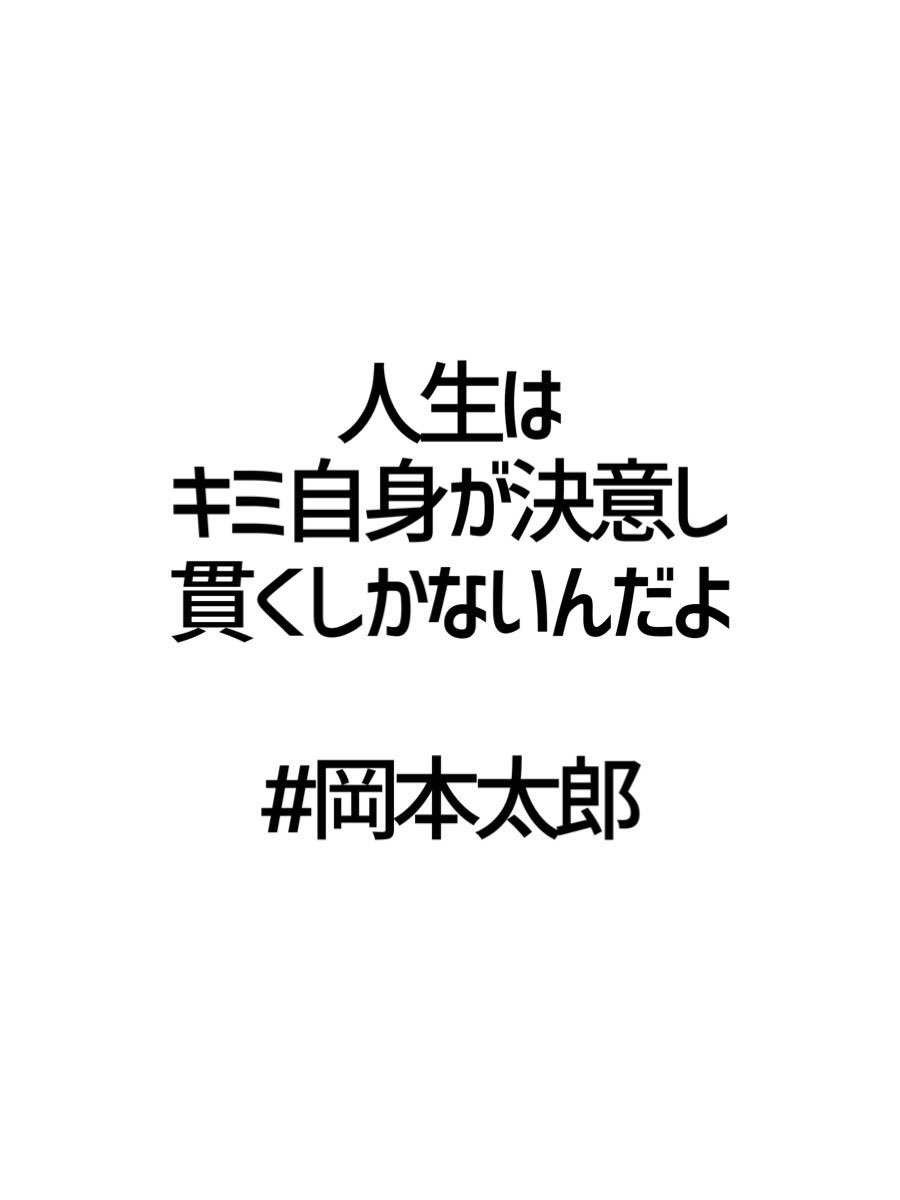 みんなの厳選名言集 人生は キミ自身が決意し 貫くしかないんだよ 岡本太郎 名言 格言 金言 Rt歓迎 T Co 0ajitppuen Twitter