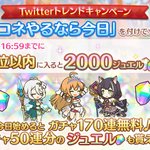 プリコネ運営さん、ハッシュタグをトレンド入りさせるために必死!