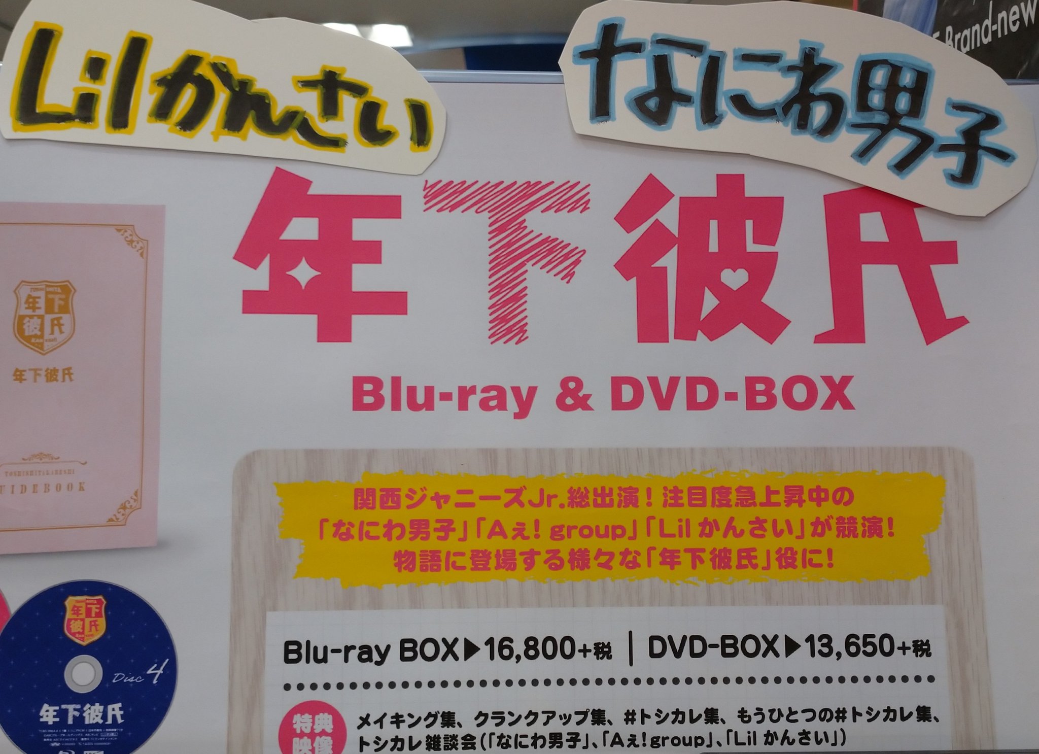 なにわ男子　Aぇ!group 関ジュ　年下彼氏 Blu-ray BOX〈4枚組〉 なにわ男子 Aぇ!group 関ジュ 年下彼氏 Blu-ray BOX〈4枚組〉