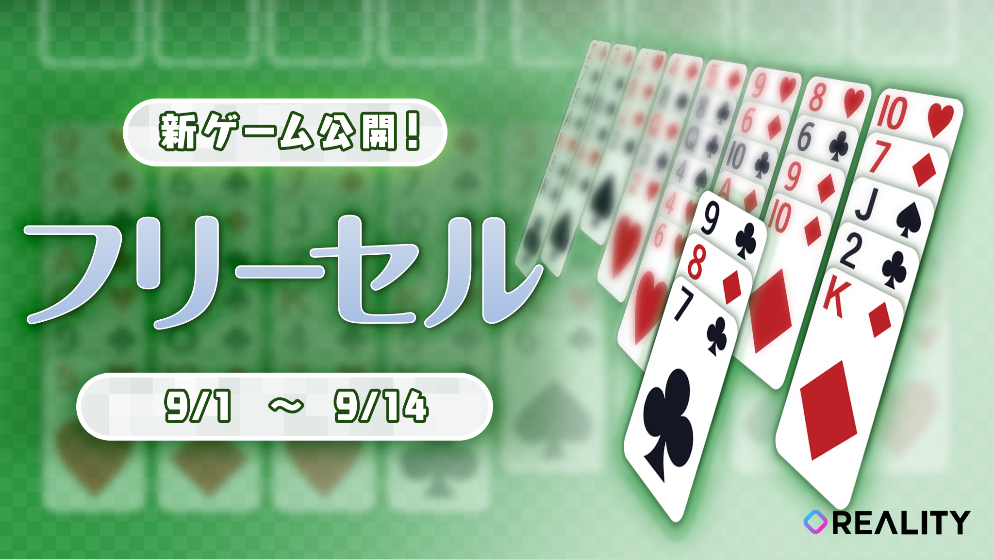 Reality 新ゲーム公開 新ゲーム フリーセル を公開しました どの列から攻略するかが大事 カードを並べてクリアを目指そう コインが獲得できるキャンペーンも実施中 ぜひプレイしてみてください 詳細はこちら T Reality 新ゲーム公開 新ゲーム フリーセル を公開しました どの列から攻略するかが大事 カードを並べてクリアを目指そう コインが獲得できるキャンペーンも実施中 ぜひプレイしてみてください 詳細はこちら T