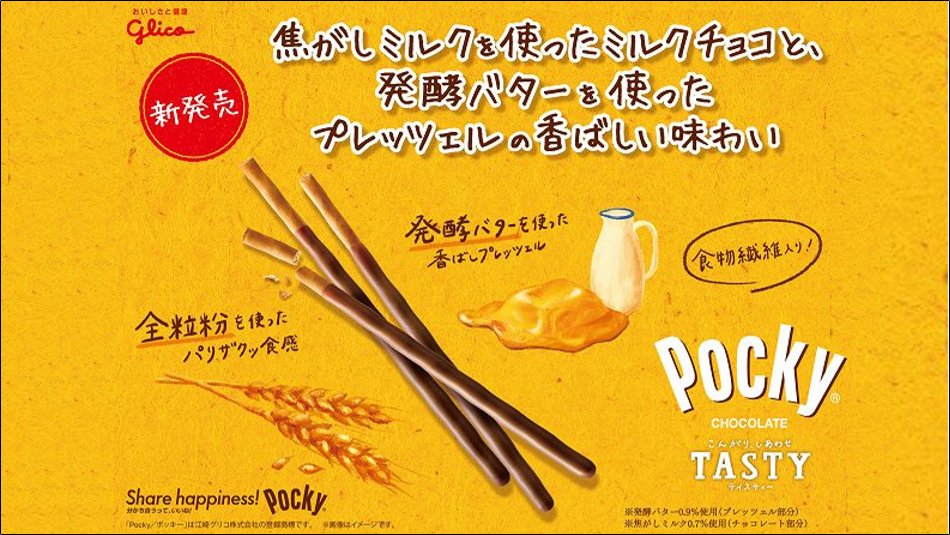本日新発売！／ その名も「ポッキーTASTY （テイスティー