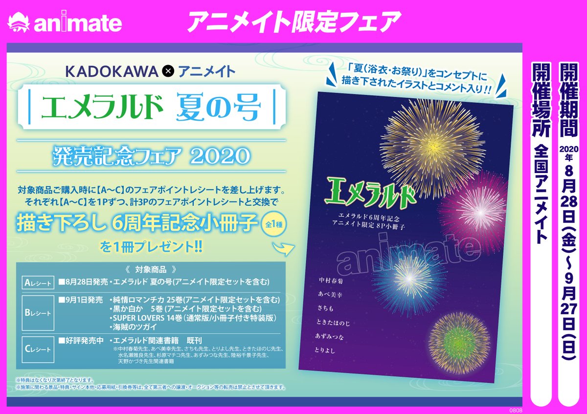 アニメイト小田原 プレミアム電子商品券販売中 書籍フェア情報 Kadokawa アニメイト エメラルド夏の号フェア 開催中 対象商品ご購入でお渡しするａ ｂ ｃのレシートを1枚づつ 計3枚と交換で 描き下ろし6周年記念小冊子 を1冊プレゼント