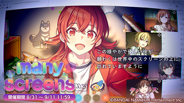 シナリオイベント「many screens」