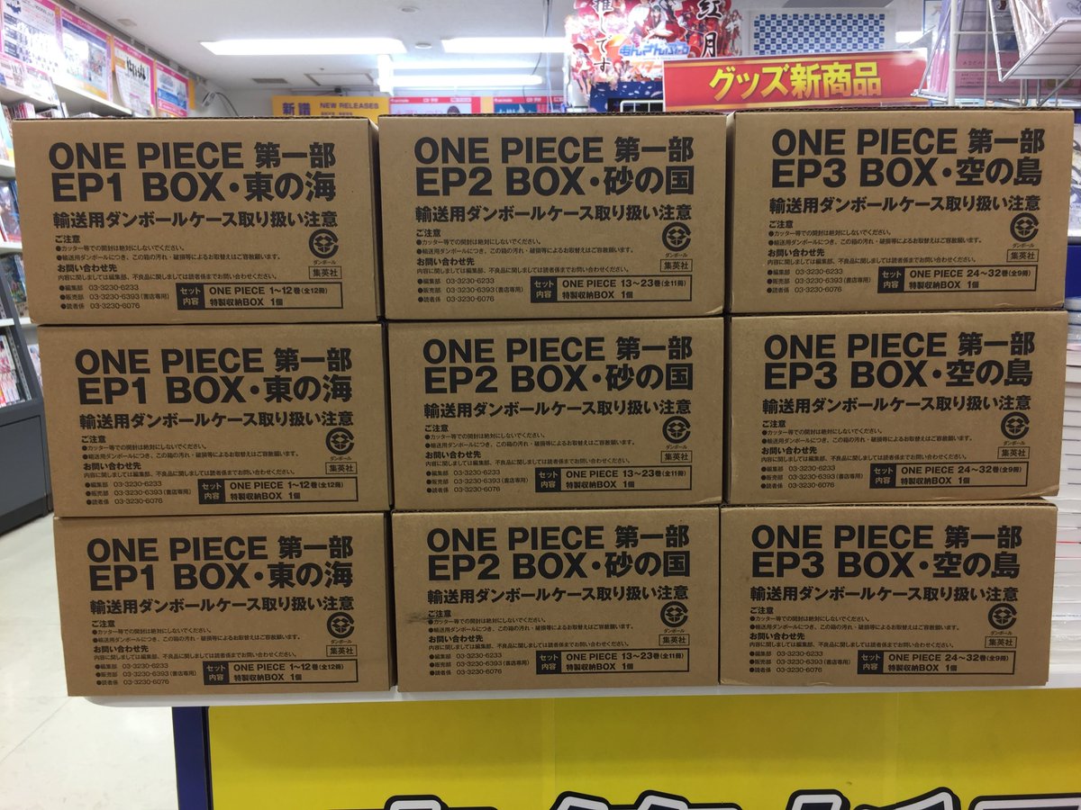 アニメイト浜松 アニメイトアプリ限定クーポン配布中 A Twitter コミック入荷情報 ジャンプコミックス One Piece Boxset 第一部ep1 東の海 One Piece Boxset 第一部ep2 砂の国 One Piece Boxset 第一部ep3 空の島 本日入荷ウナ アニ浜松入荷